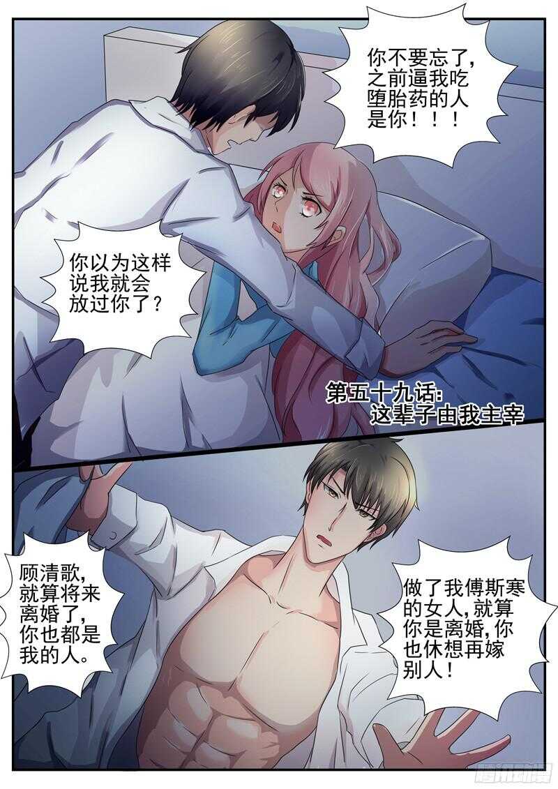 《傅少的亿万甜妻》第59话你这辈子由我主宰 第1页