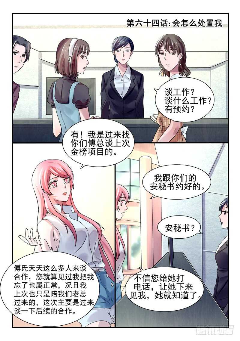 《傅少的亿万甜妻》第64话会怎么处置我 第1页