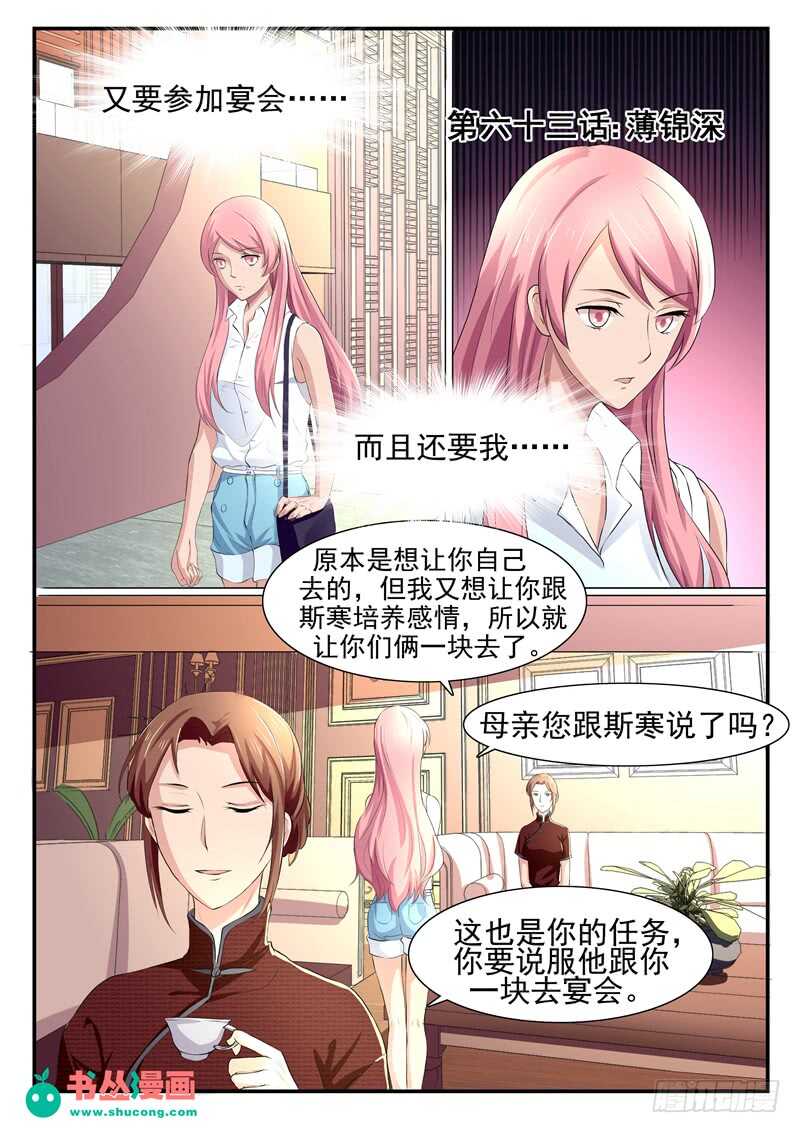 《傅少的亿万甜妻》第63话薄锦深 第1页