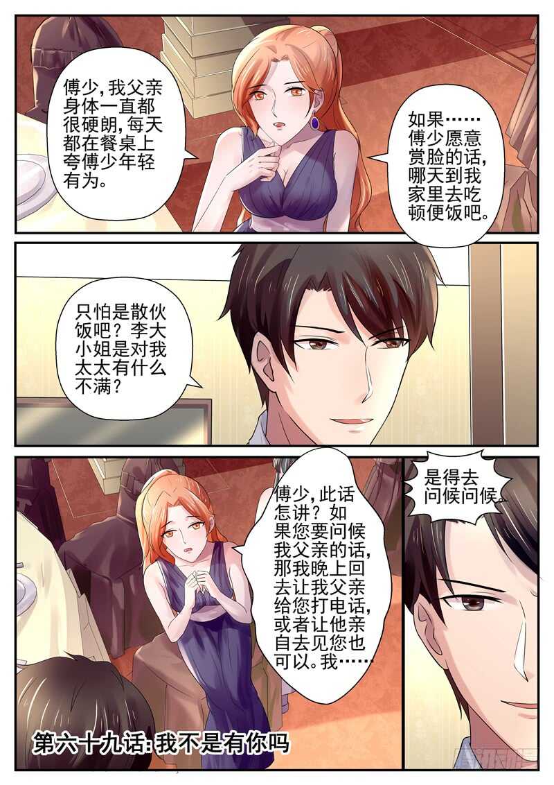 《傅少的亿万甜妻》第69话我不是有你吗？ 第1页