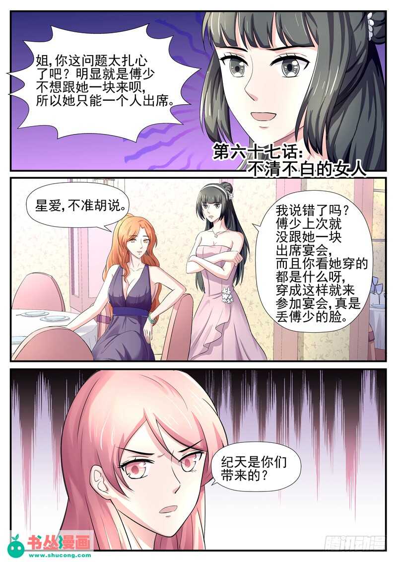 《傅少的亿万甜妻》第67话不清不白的女人 第1页