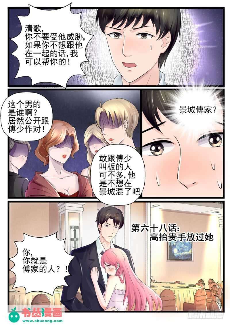 《傅少的亿万甜妻》第68话高抬贵手放过她 第1页