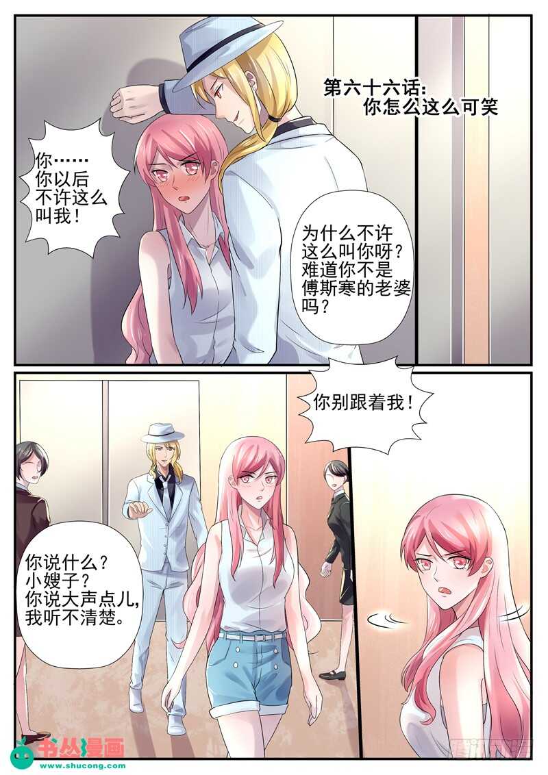 《傅少的亿万甜妻》第66话你怎么这么可笑 第1页