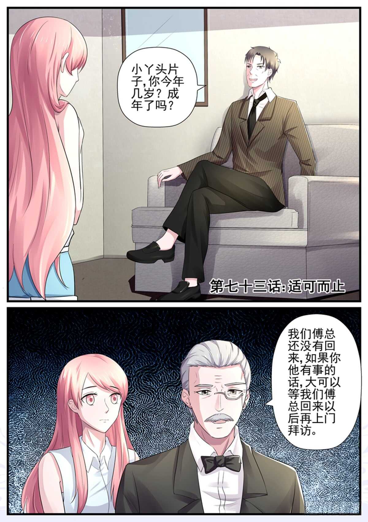 《傅少的亿万甜妻》第73话适可而止 第1页