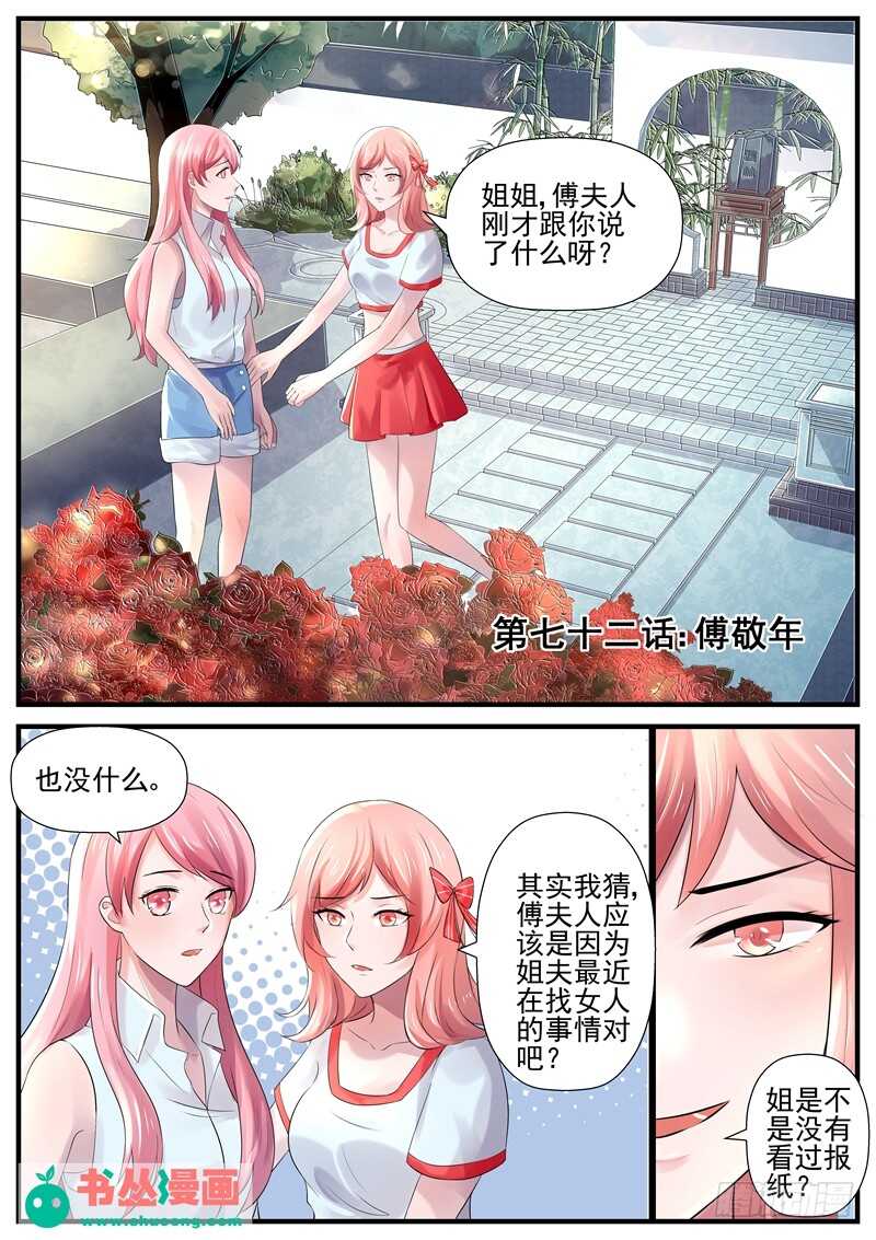 《傅少的亿万甜妻》第72话傅敬年 第1页