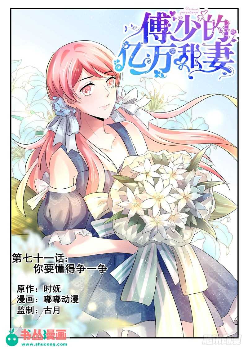 《傅少的亿万甜妻》第71话你要懂得争一争 第1页