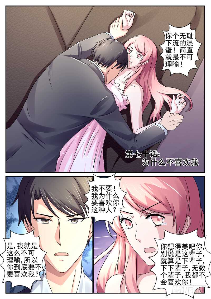 《傅少的亿万甜妻》第70话为什么不喜欢我 第1页