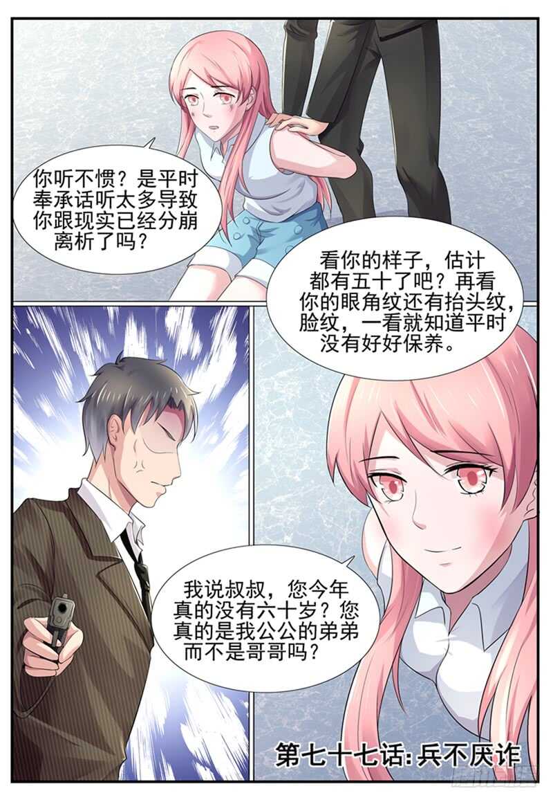《傅少的亿万甜妻》第77话兵不厌诈 第1页