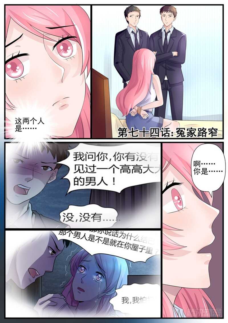 《傅少的亿万甜妻》第74话冤家路窄 第1页