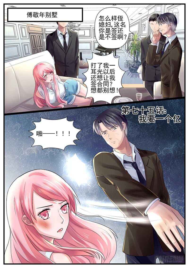 《傅少的亿万甜妻》第75话我要一个亿 第1页