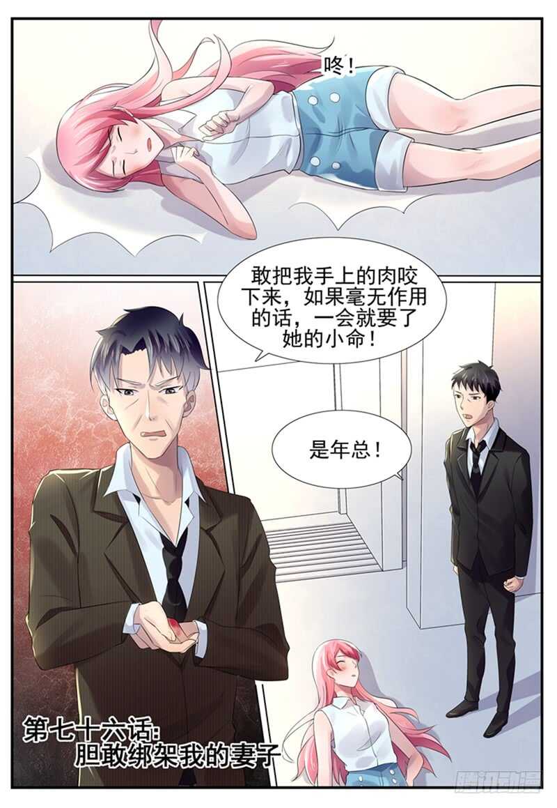 《傅少的亿万甜妻》第76话胆敢绑架我的妻子？ 第1页