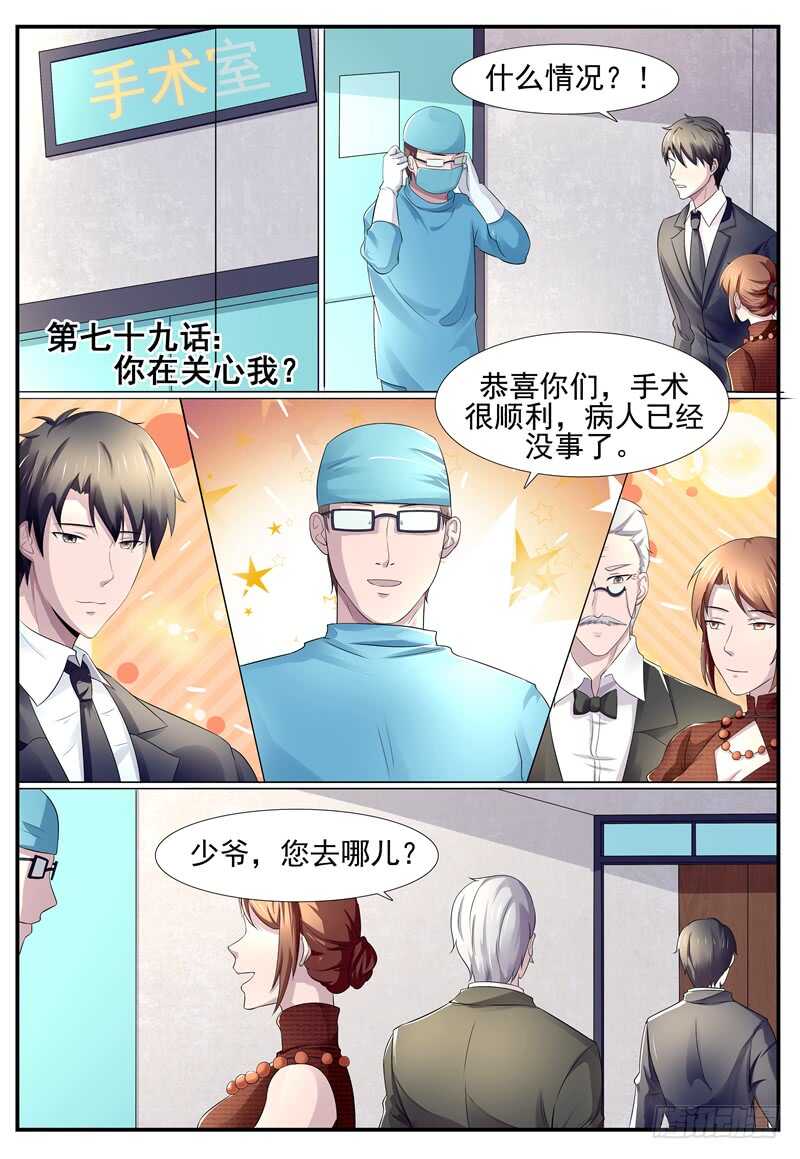《傅少的亿万甜妻》第79话你在关心我？ 第1页
