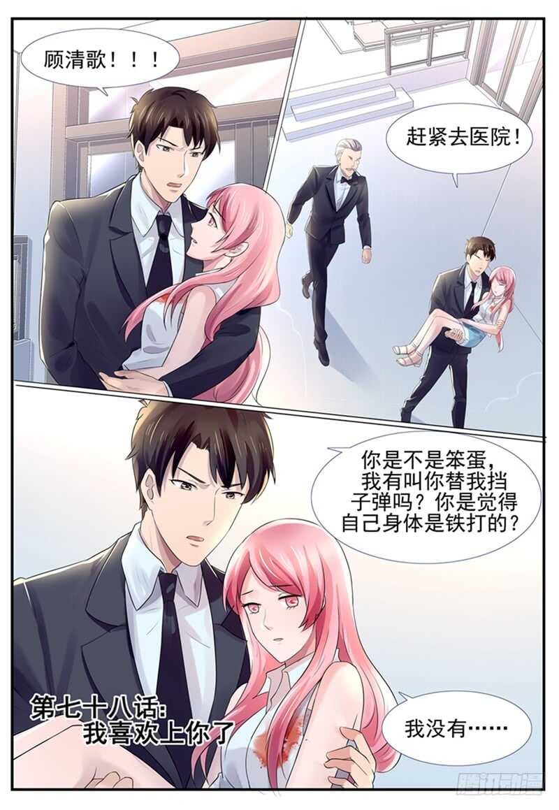 《傅少的亿万甜妻》第78话我喜欢你 第1页