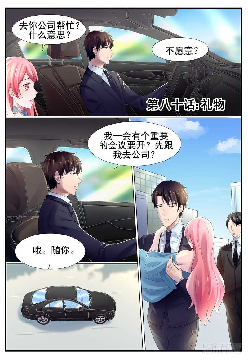 《傅少的亿万甜妻》第80话礼物 第1页