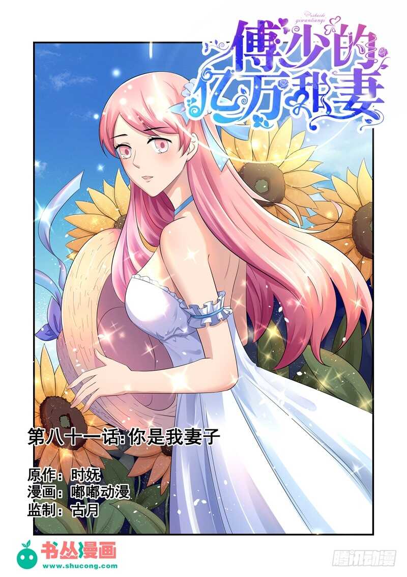 《傅少的亿万甜妻》第81话你是我妻子 第1页