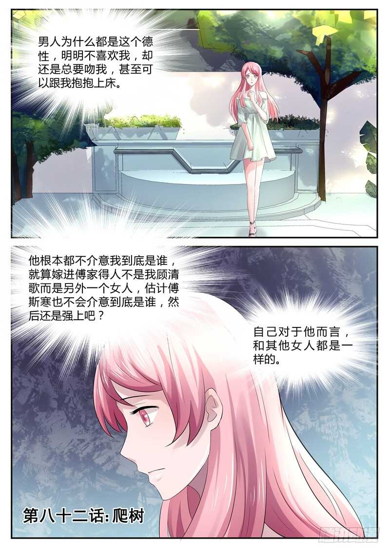 《傅少的亿万甜妻》第82话爬树 第1页