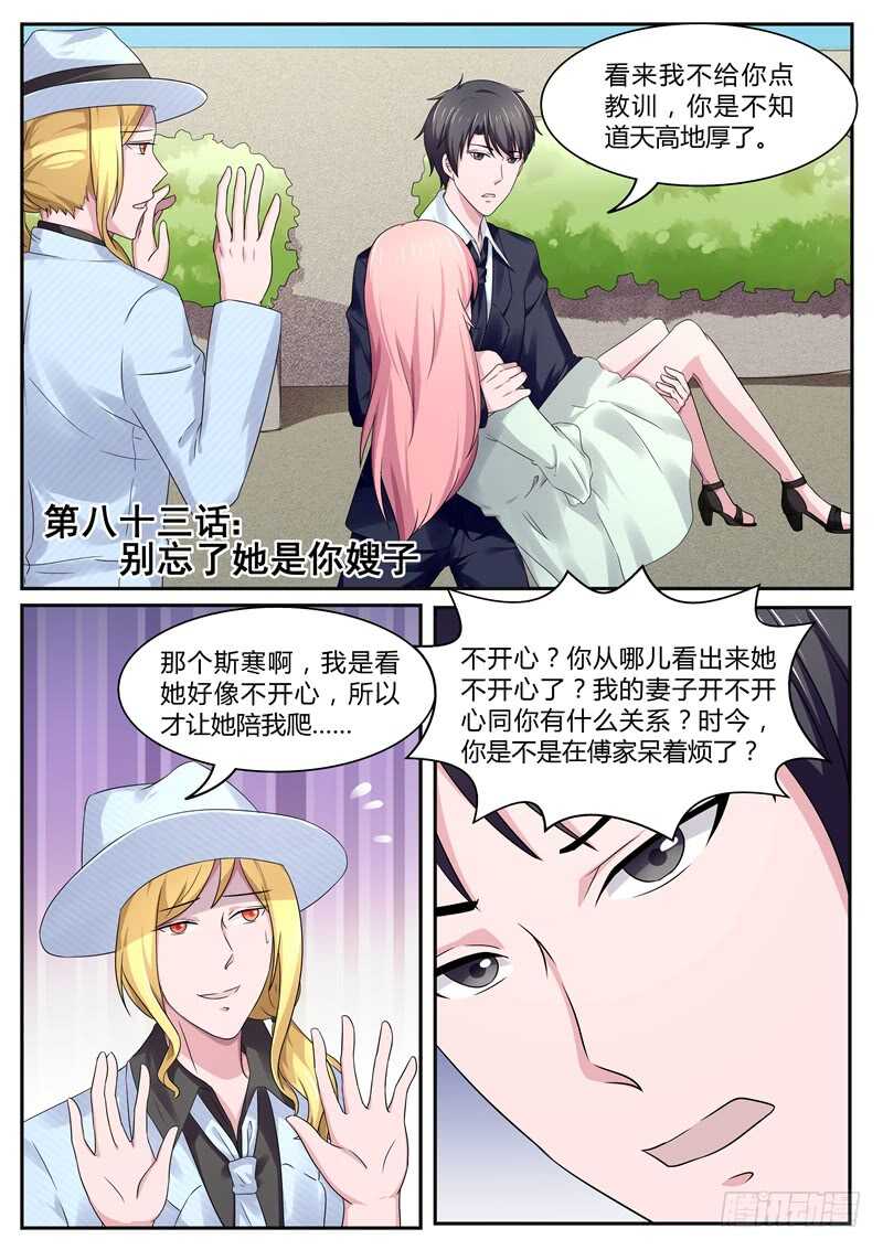 《傅少的亿万甜妻》第83话别忘了她是你嫂子 第1页