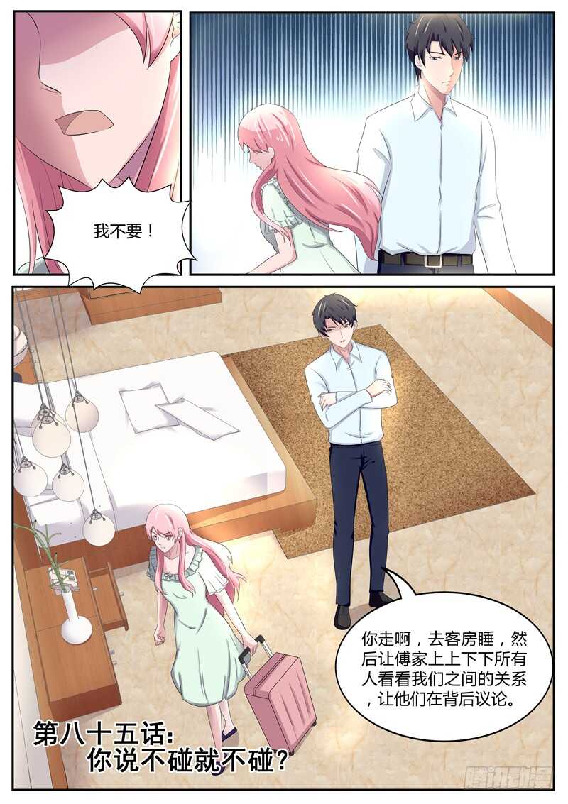《傅少的亿万甜妻》第85话你说不碰就不碰？ 第1页