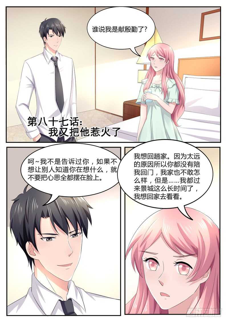 《傅少的亿万甜妻》第87话我又把他惹火了 第1页