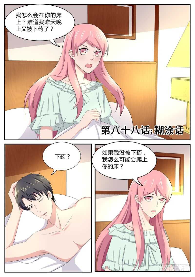 《傅少的亿万甜妻》第88话忘记我说的煳涂话 第1页
