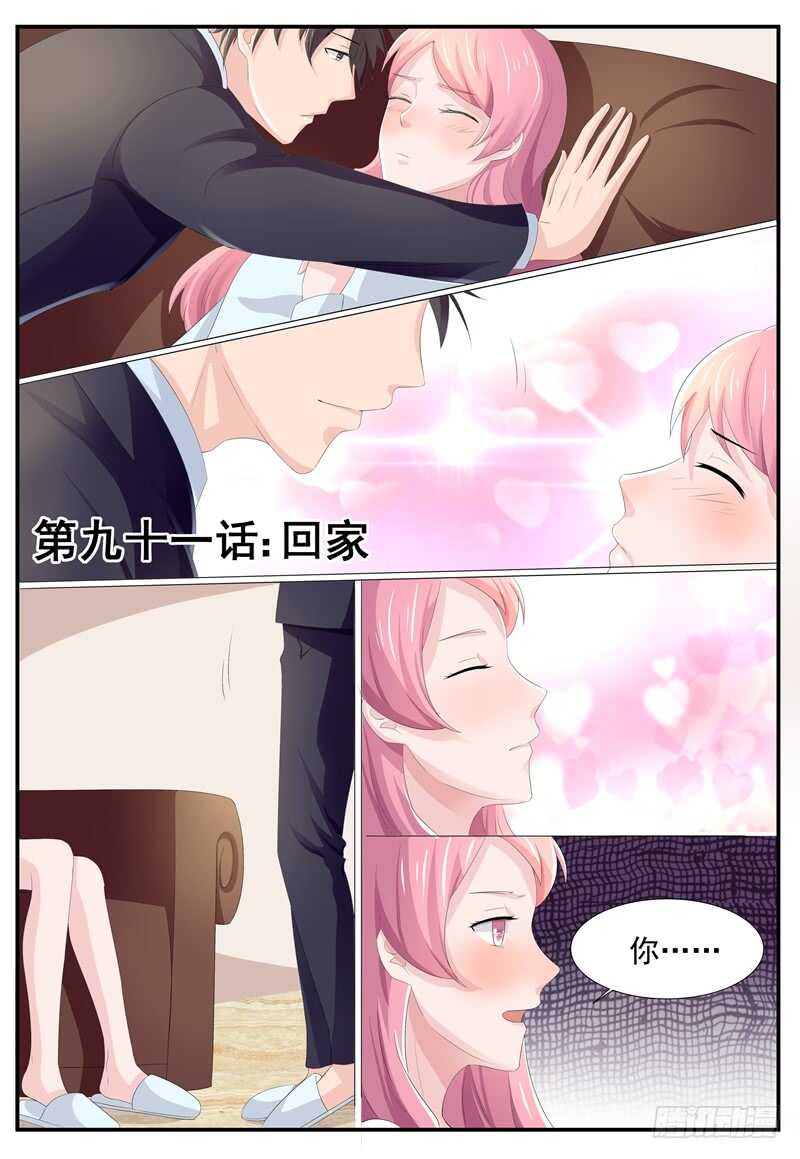 《傅少的亿万甜妻》第91话回家 第1页