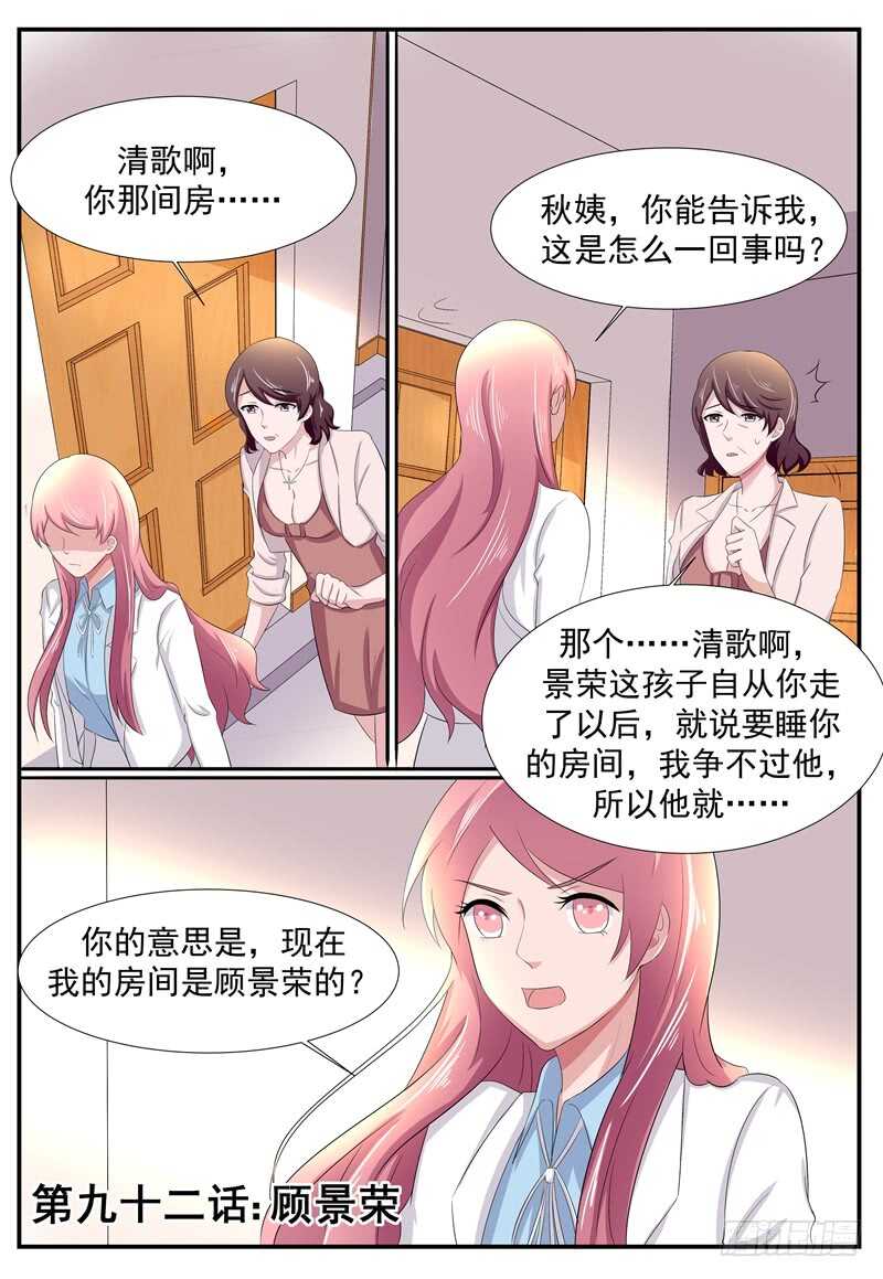 《傅少的亿万甜妻》第92话顾景荣 第1页