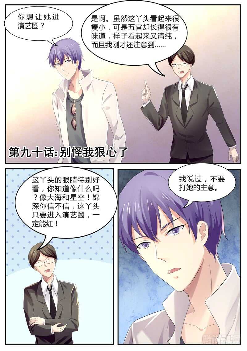 《傅少的亿万甜妻》第90话别怪我狠心了 第1页