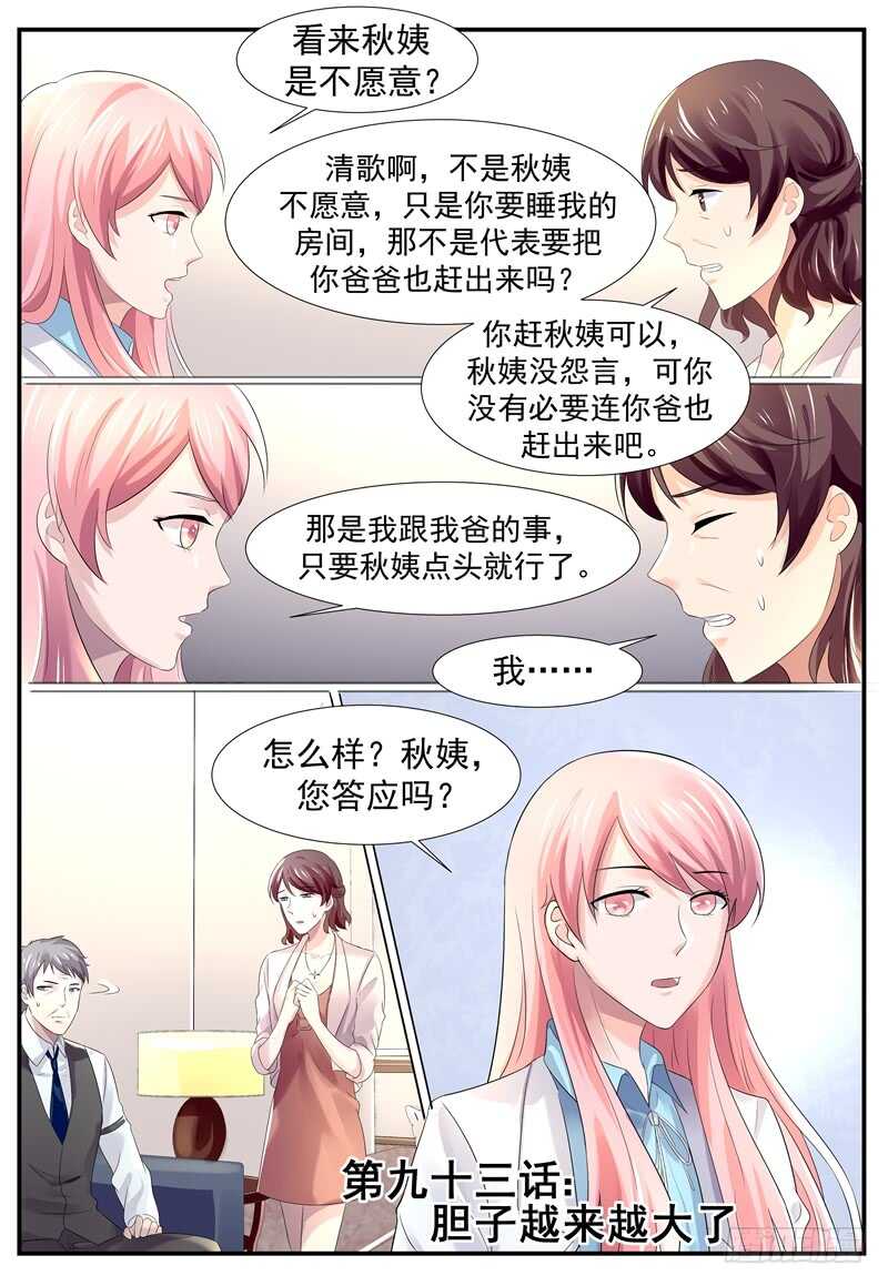 《傅少的亿万甜妻》第93话胆子越来约大了 第1页