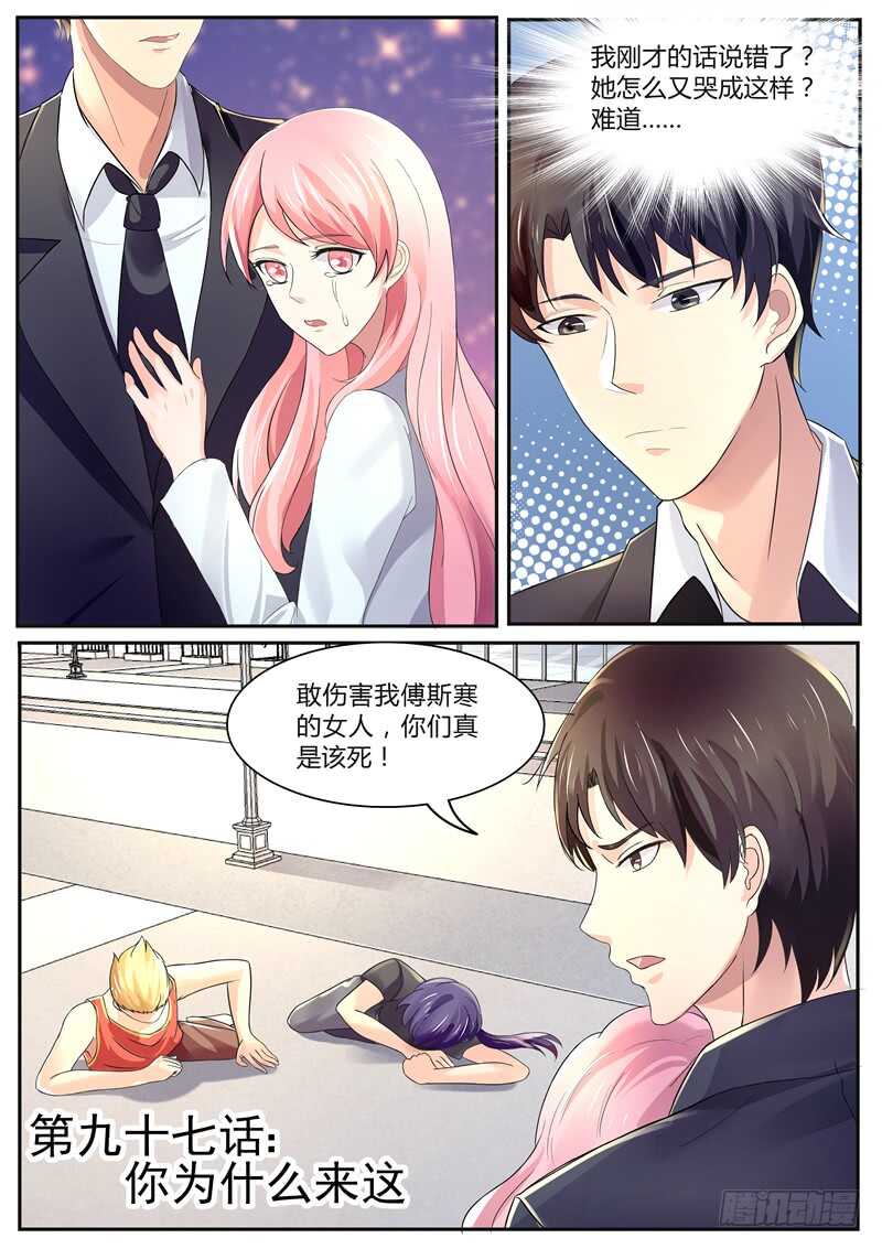 《傅少的亿万甜妻》你为什么会来这？ 第1页