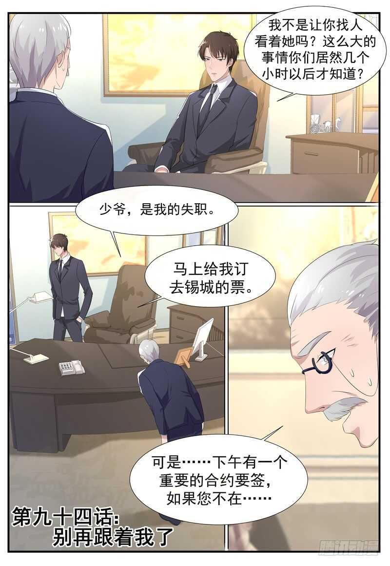 《傅少的亿万甜妻》第94话别在跟着我了 第1页
