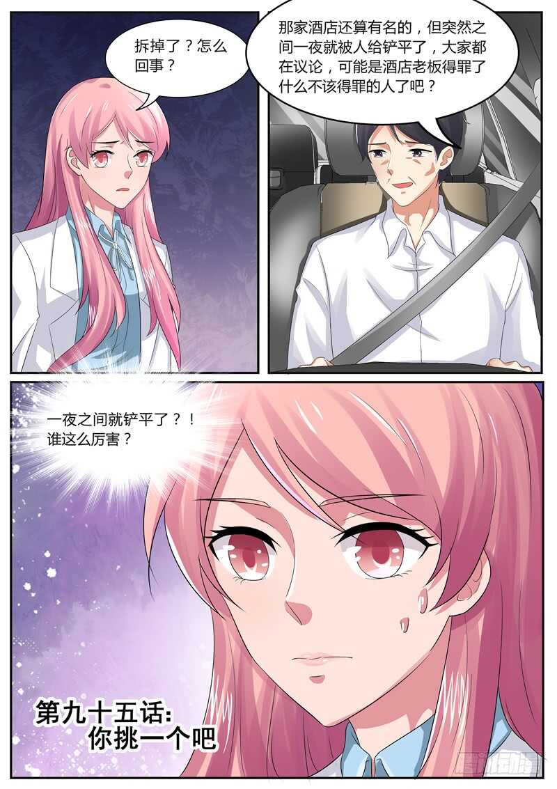 《傅少的亿万甜妻》第95话你挑一个 第1页