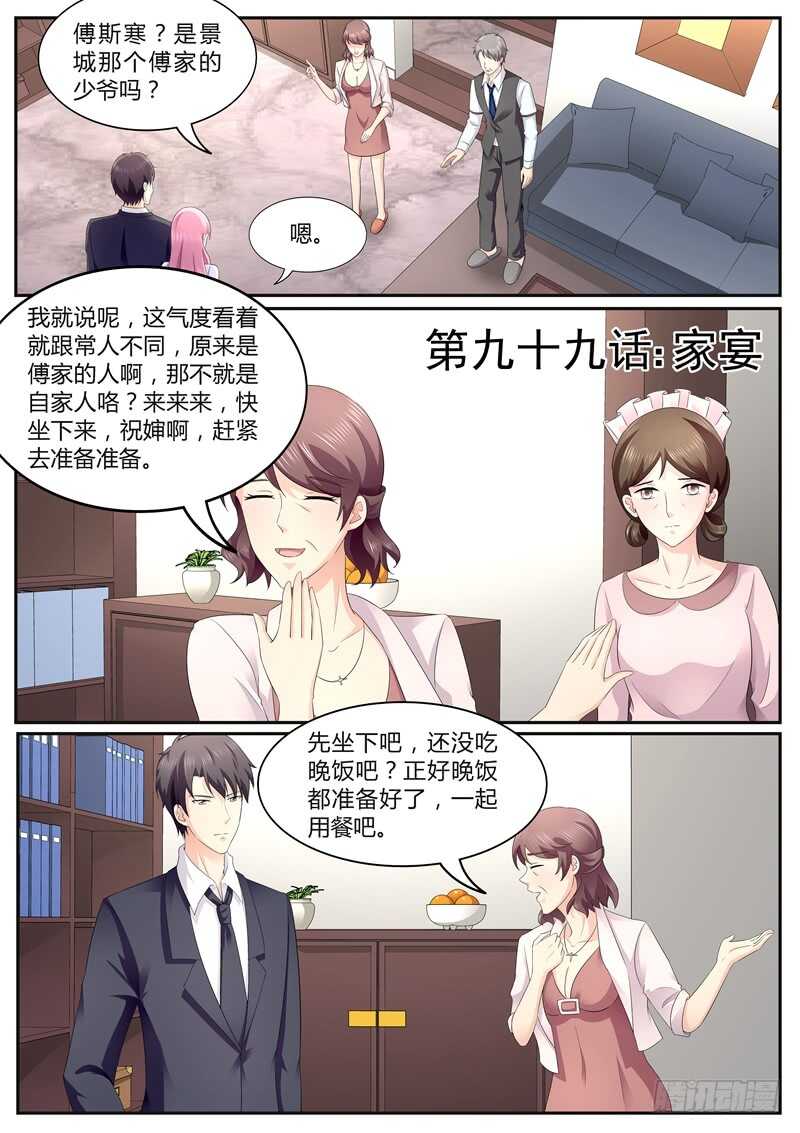 《傅少的亿万甜妻》家宴 第1页