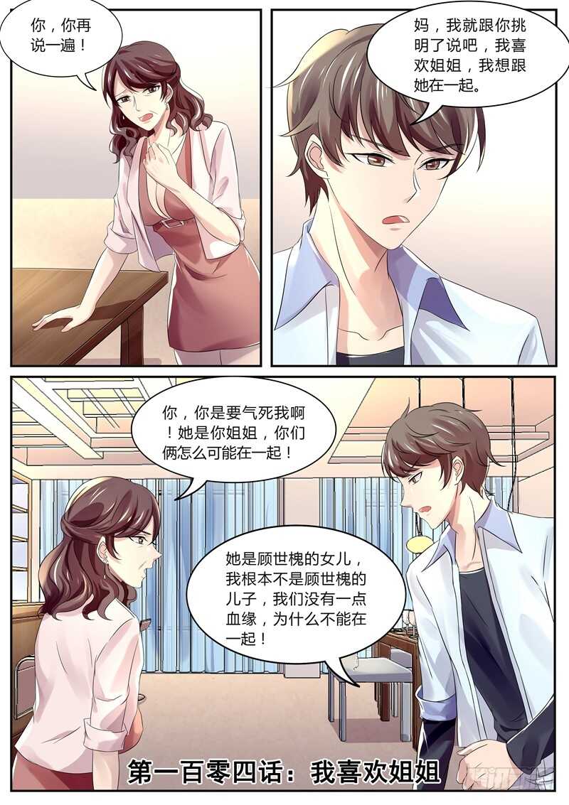《傅少的亿万甜妻》我喜欢姐姐 第1页