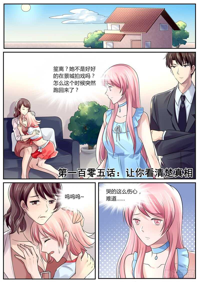 《傅少的亿万甜妻》让你看清楚真相 第1页