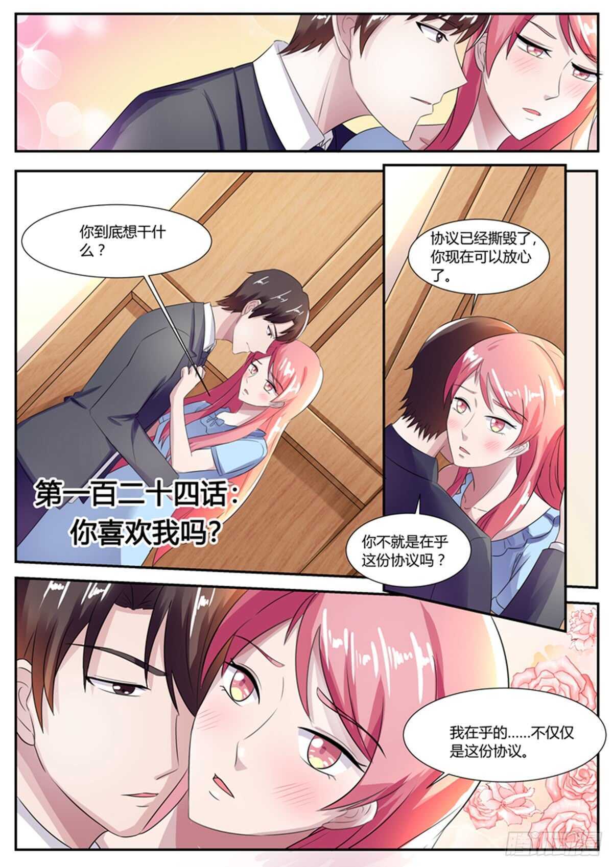 《傅少的亿万甜妻》你喜欢我吗？ 第1页