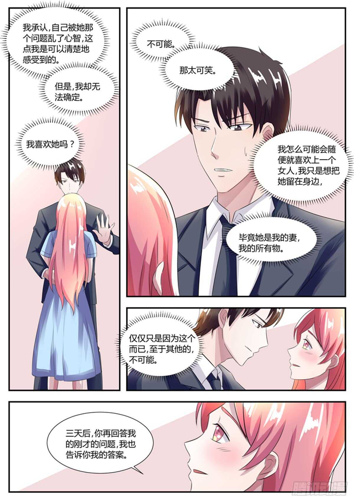 《傅少的亿万甜妻》你喜欢我吗？ 第5页