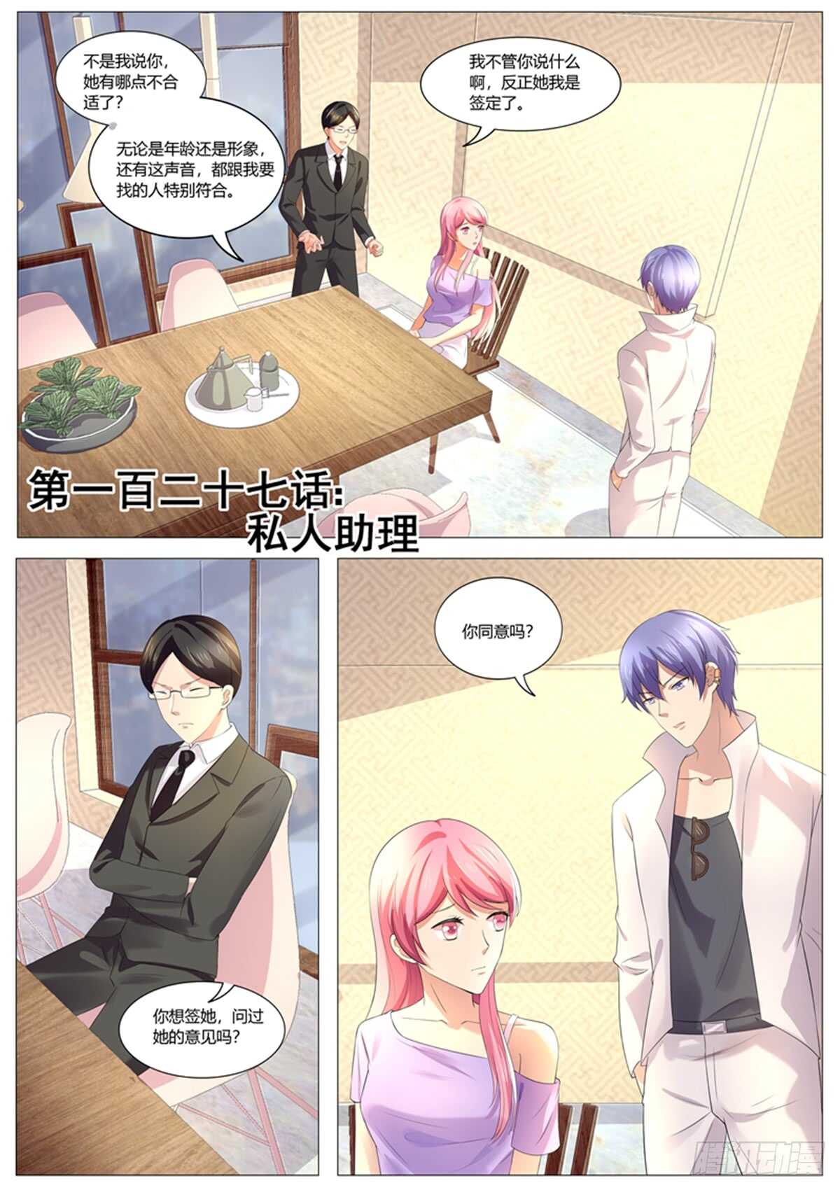 《傅少的亿万甜妻》私人助理 第1页