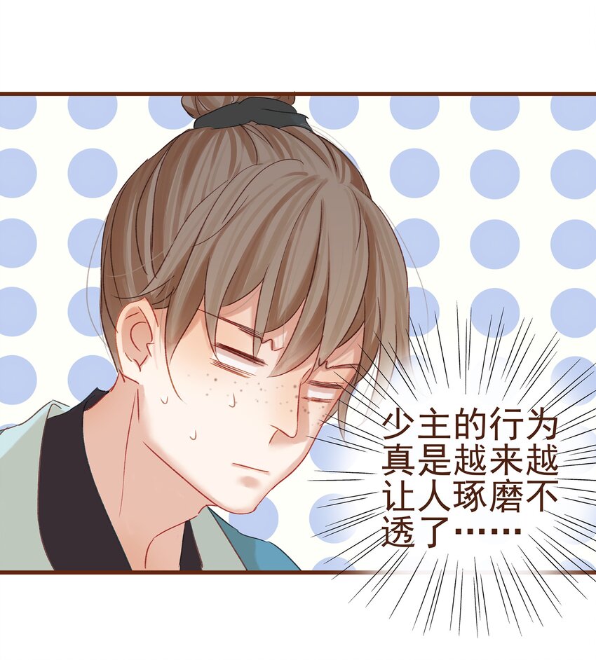 《我家少主计无双》007 暗中幽会 第36页