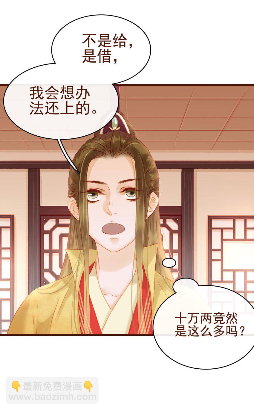 《我家少主计无双》014 交出你的私房钱 第30页