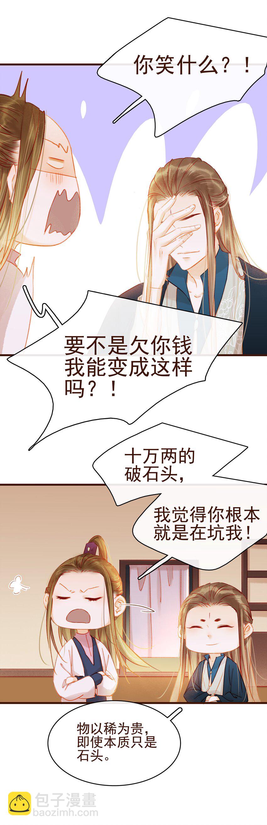 《我家少主计无双》027 少主爱吃辣 第11页