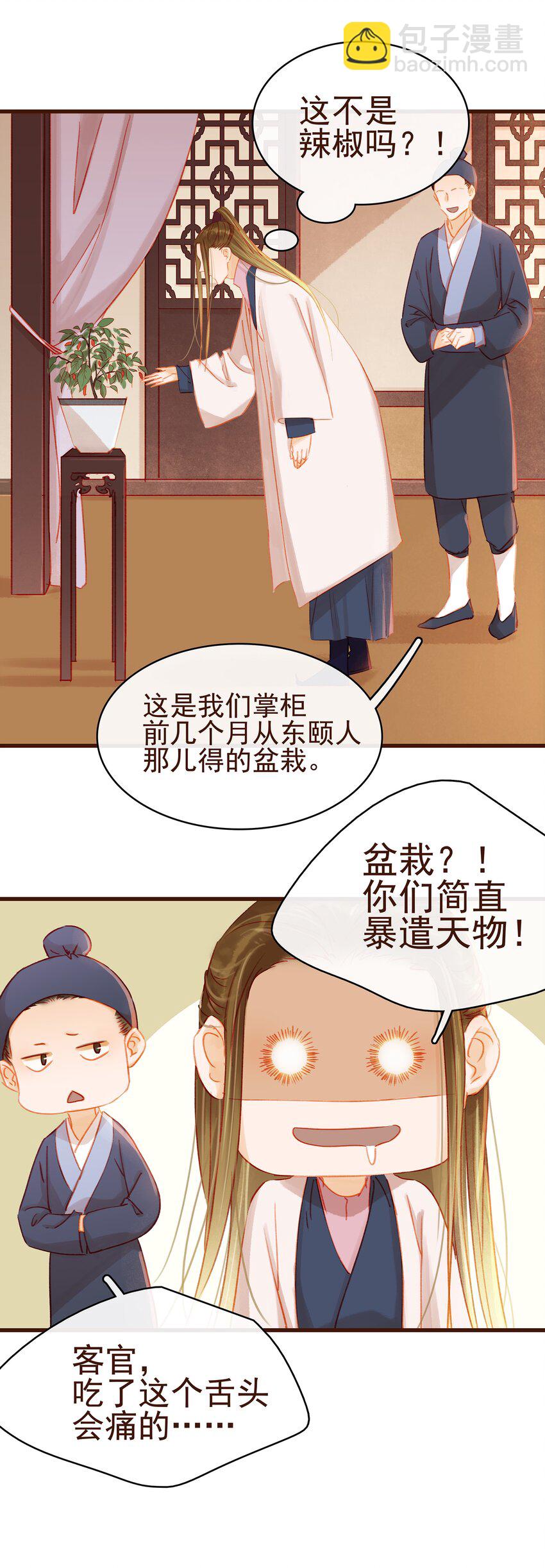 《我家少主计无双》027 少主爱吃辣 第13页