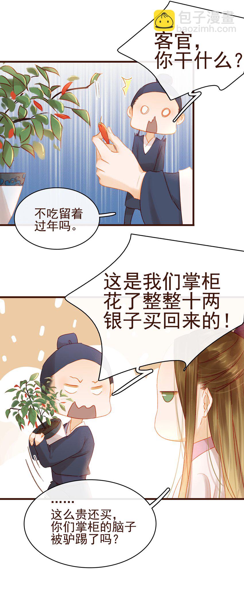 《我家少主计无双》027 少主爱吃辣 第14页