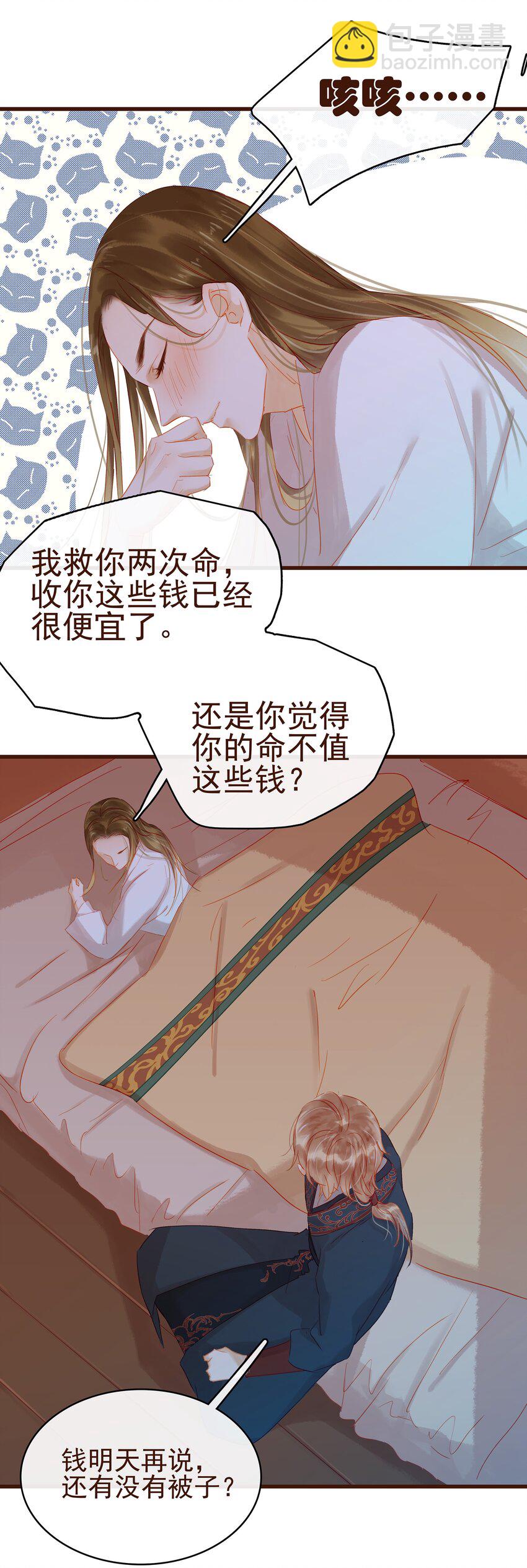 《我家少主计无双》029 睡觉觉 第24页