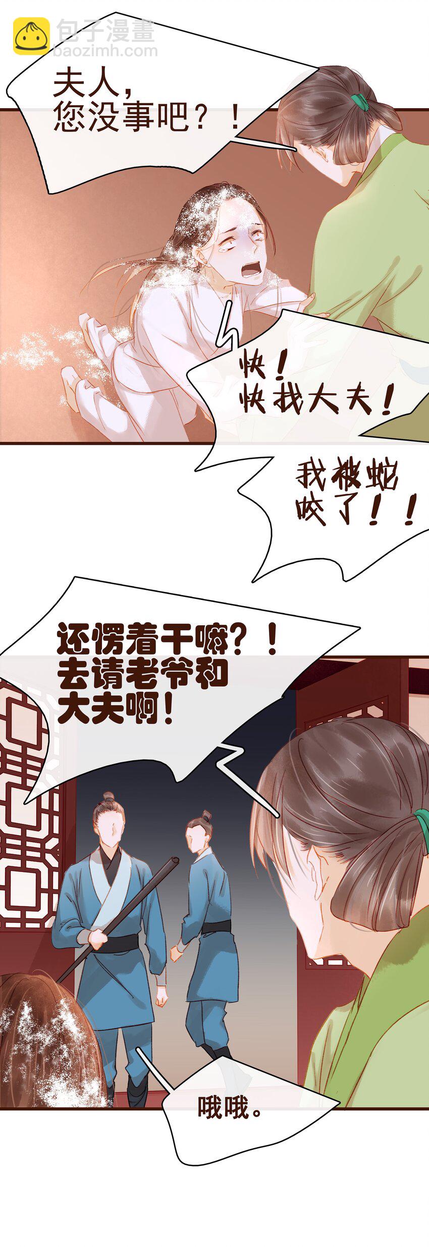 《我家少主计无双》030 毒蛇妇人心 第22页