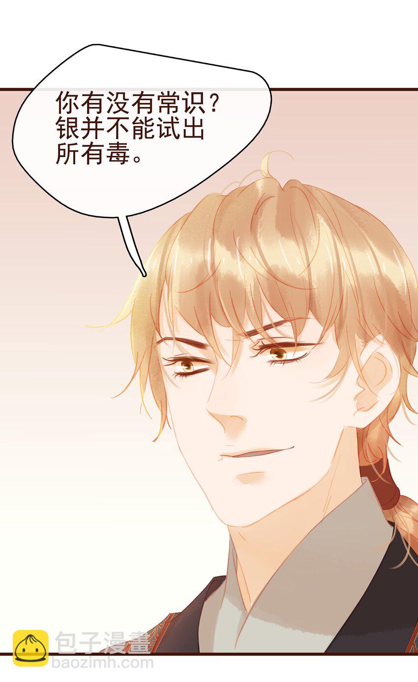 《我家少主计无双》033 验毒 第24页