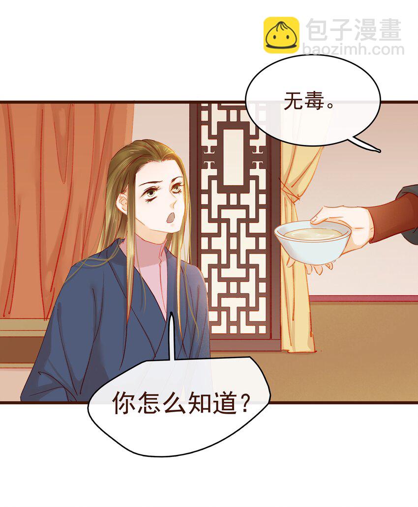 《我家少主计无双》033 验毒 第29页