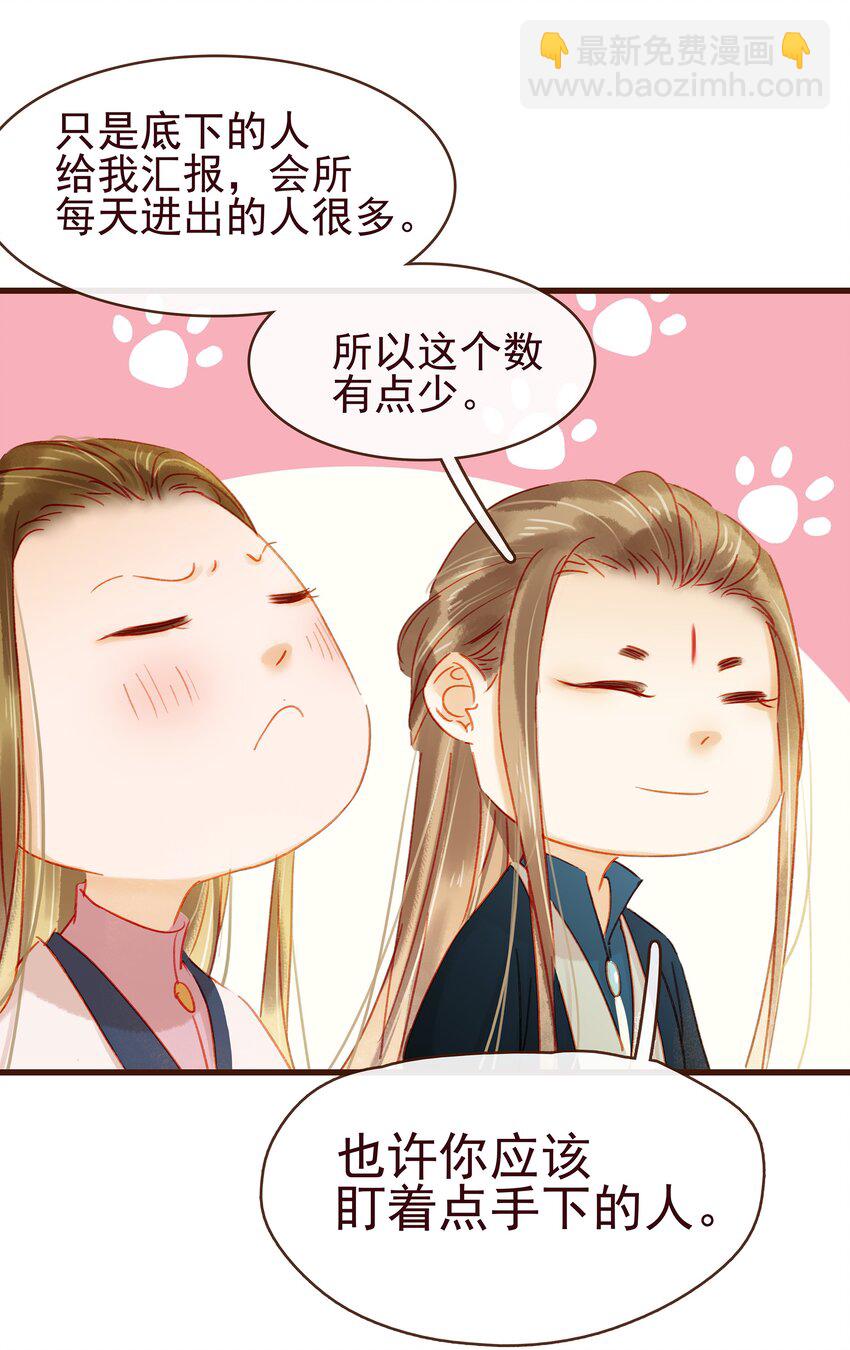 《我家少主计无双》040 又找我干嘛？ 第25页
