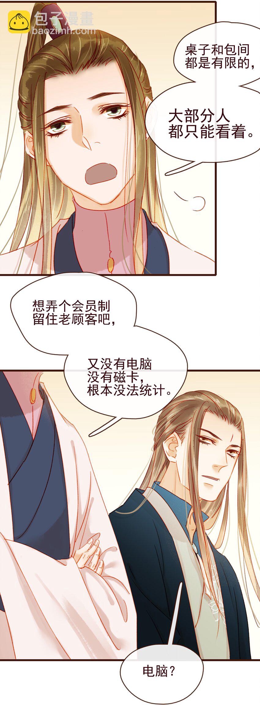 《我家少主计无双》040 又找我干嘛？ 第26页