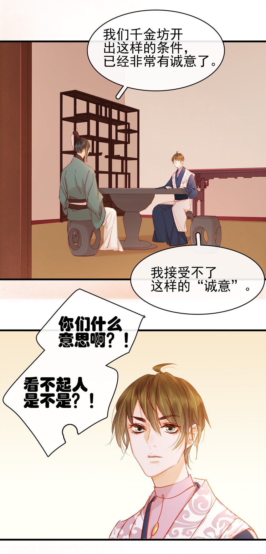 《我家少主计无双》051 新品试用装 第20页