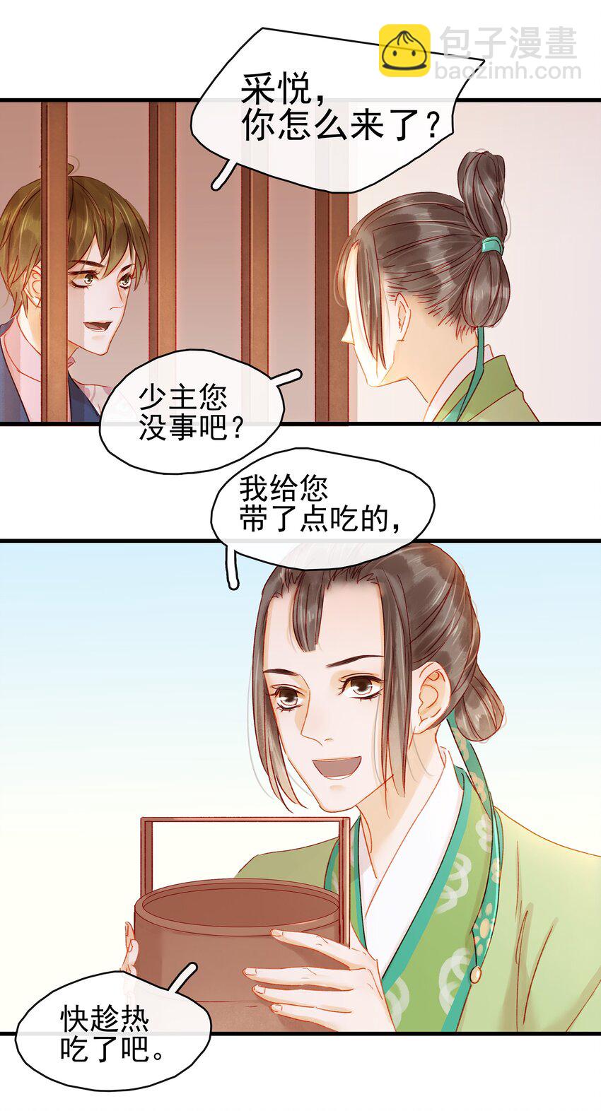 《我家少主计无双》054 “离家出走” 第5页